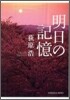 明日の記憶