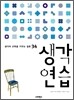 생각연습