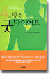 4주 맞춤 굿 다이어트