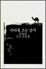 낙타를 모는 성자