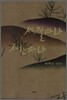 세월따라 사람따라
