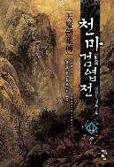 천마검엽전 1-11/완결