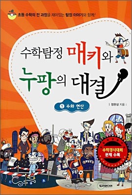 수학탐정 매키와 누팡의 대결 1