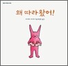 왜 따라왔어!