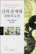 신의 존재와 과학의 도전