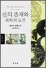 신의 존재와 과학의 도전