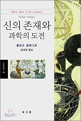 신의 존재와 과학의 도전