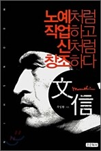 문신, 노예처럼 작업하고 신처럼 창조하다