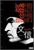 문신, 노예처럼 작업하고 신처럼 창조하다