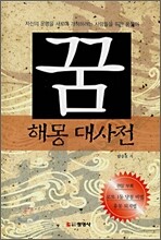 꿈 해몽 대사전