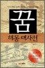 꿈 해몽 대사전