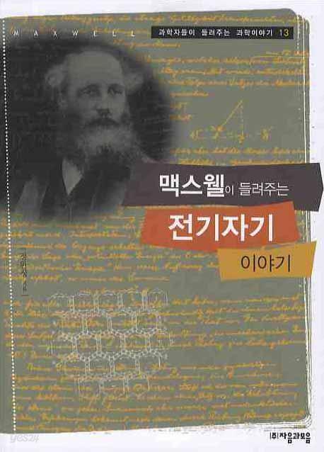 맥스웰이 들려주는 전기자기 이야기