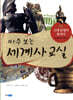 마주 보는 세계사 교실 01