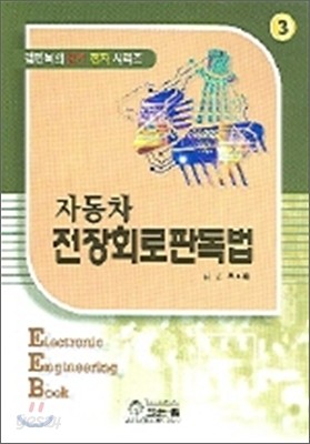 자동차 전장회로판독법