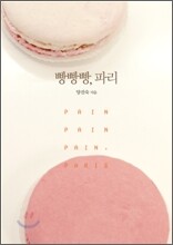 빵빵빵, 파리