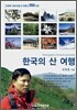 한국의 산 여행