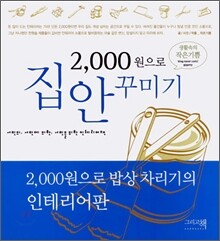 2000원으로 집안 꾸미기