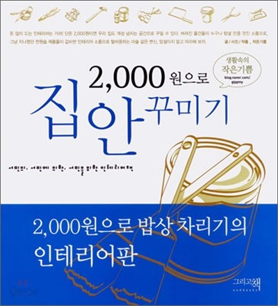 2000원으로 집안 꾸미기