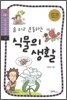 숨 쉬고 운동하는 식물의 생활