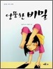 엉뚱한 비밀