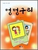 멍텅구리