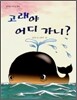 고래야 어디 가니?