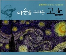 마음을 그리는 고흐