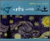 마음을 그리는 고흐
