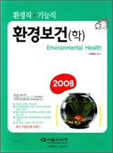 환경보건(학) (2008)