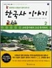 초등학교 선생님이 함께 모여 쓴 한국사 이야기 2