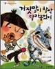 거짓말이 찰싹 달라붙었어