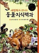 세밀화로 만나는 동물지식백과 세트