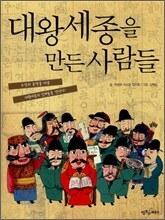 대왕세종을 만든 사람들