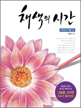 채색의 시간 : 채색의 기초