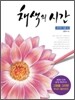 채색의 시간 : 채색의 기초