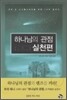 하나님의 관점 실천편