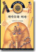 파라오와 미라