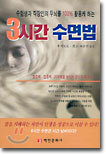 3시간 수면법
