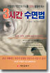 3시간 수면법