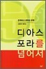 디아스포라를 넘어서