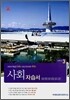 A+ 중학교 사회 중3 자습서 (2008년)