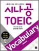 시나공 TOEIC Vocabulary