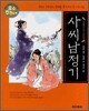 사씨남정기