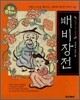 배비장전