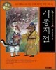 서동지전