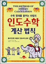 수학 영재를 꿈꾸는 마법의 인도수학 계산 법칙