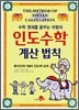 수학 영재를 꿈꾸는 마법의 인도수학 계산 법칙