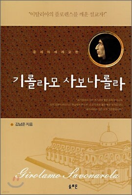 기롤라모 사보나롤라