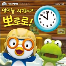 일어날 시간이야, 뽀로로!