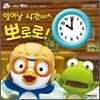 일어날 시간이야, 뽀로로!